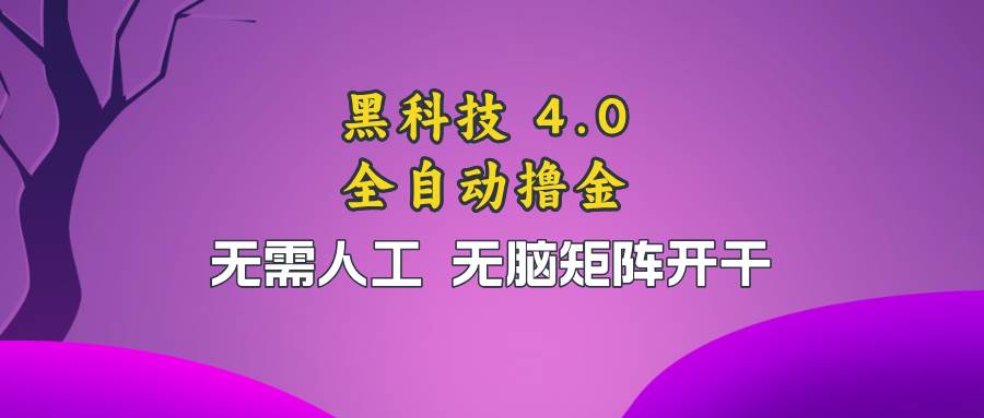 （13188期）黑科技全自动撸金，无需人工，无脑矩阵开干网创吧-网创项目资源站-副业项目-创业项目-搞钱项目网创吧