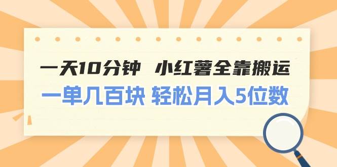 (11146期)一天10分钟 小红薯全靠搬运 一单几百块 轻松月入5位数网创吧-网创项目资源站-副业项目-创业项目-搞钱项目网创吧