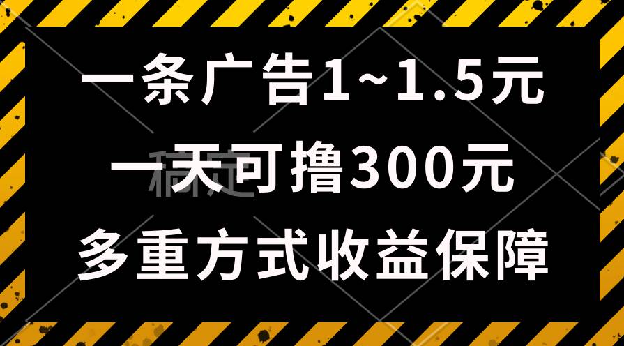 (10570期)一天可撸300+的广告收益,绿色项目长期稳定,上手无难度!网创吧-网创项目资源站-副业项目-创业项目-搞钱项目网创吧