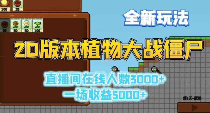 2D版植物大战僵尸全新玩法,游戏直播人数3000+,一场收益5000+【揭秘】网创吧-网创项目资源站-副业项目-创业项目-搞钱项目网创吧