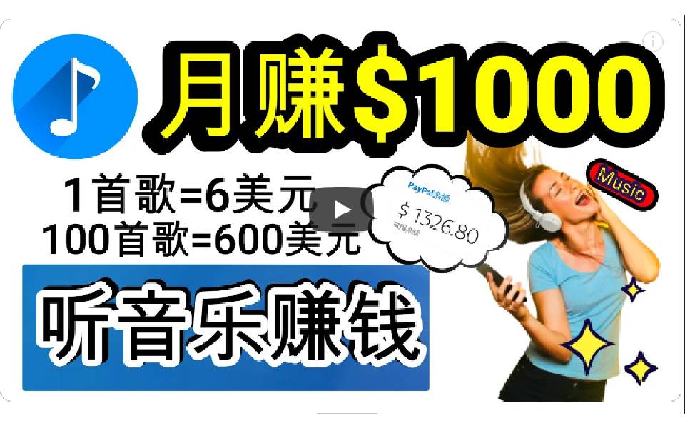 (9478期)2024年独家听歌曲轻松赚钱,每天30分钟到1小时做歌词转录客,小白日入300+网创吧-网创项目资源站-副业项目-创业项目-搞钱项目网创吧