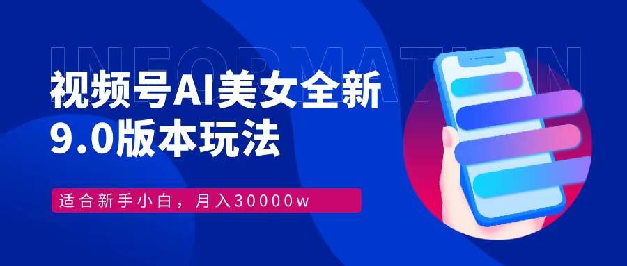 (12878期)视频号AI美女,最新9.0玩法新手小白轻松上手,月入30000+网创吧-网创项目资源站-副业项目-创业项目-搞钱项目网创吧