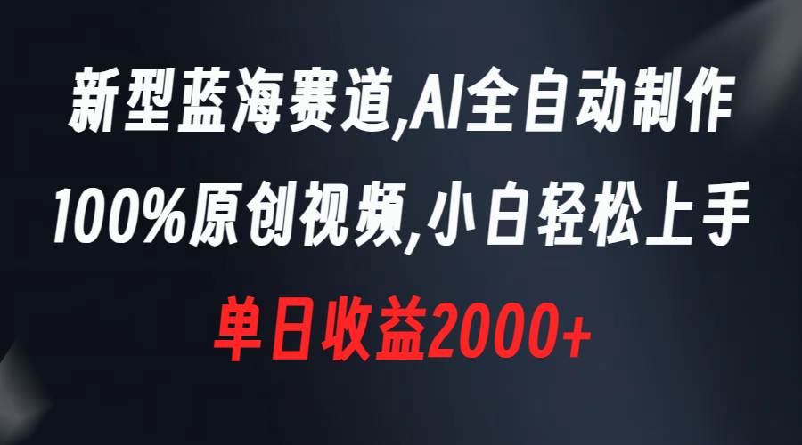 (8560期)新型蓝海赛道,AI全自动制作,100%原创视频,小白轻松上手,单日收益2000+网创吧-网创项目资源站-副业项目-创业项目-搞钱项目网创吧