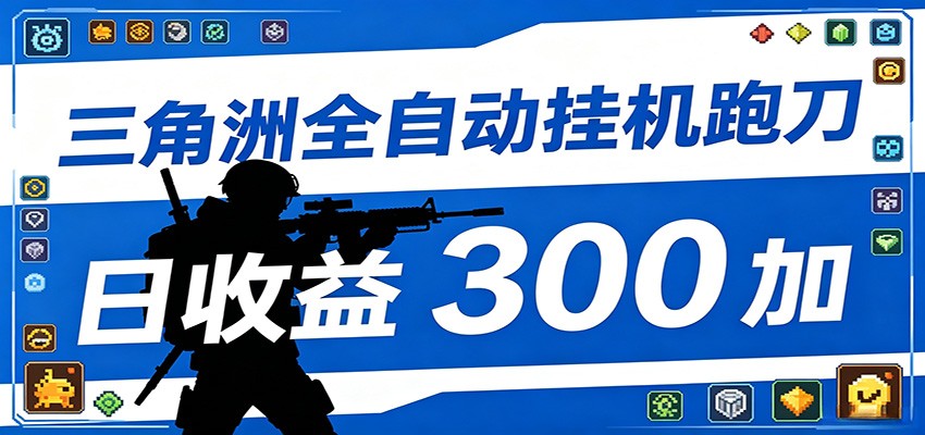 全自动跑刀脚本，全程托管运行，省时省力，日均收益300+网创吧-网创项目资源站-副业项目-创业项目-搞钱项目网创吧