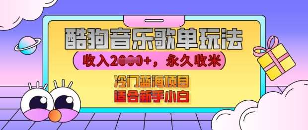 酷狗音乐歌单玩法,用这个方法,收入上k,有播放就有收益,冷门蓝海项目,适合新手小白【揭秘】网创吧-网创项目资源站-副业项目-创业项目-搞钱项目网创吧