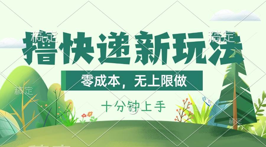 (11365期)撸快递最新玩法,零成本,无上限做,日产1000+。课程看完就会网创吧-网创项目资源站-副业项目-创业项目-搞钱项目网创吧