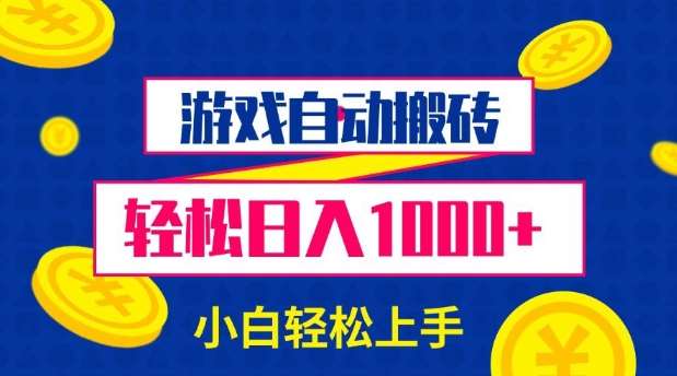 游戏自动搬砖,轻松日入1000+ 小白轻松上手【揭秘】网创吧-网创项目资源站-副业项目-创业项目-搞钱项目网创吧