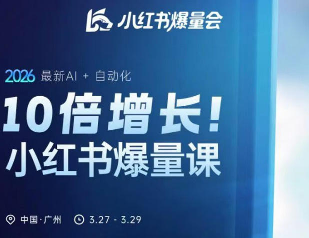 10倍增长小红书爆量会3月27-29号线下课,2026最新AI+自动化网创吧-网创项目资源站-副业项目-创业项目-搞钱项目网创吧