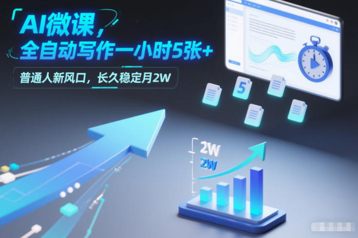 AI微课,全自动写作一小时5张+,普通人新风口,长久稳定月2W网创吧-网创项目资源站-副业项目-创业项目-搞钱项目网创吧