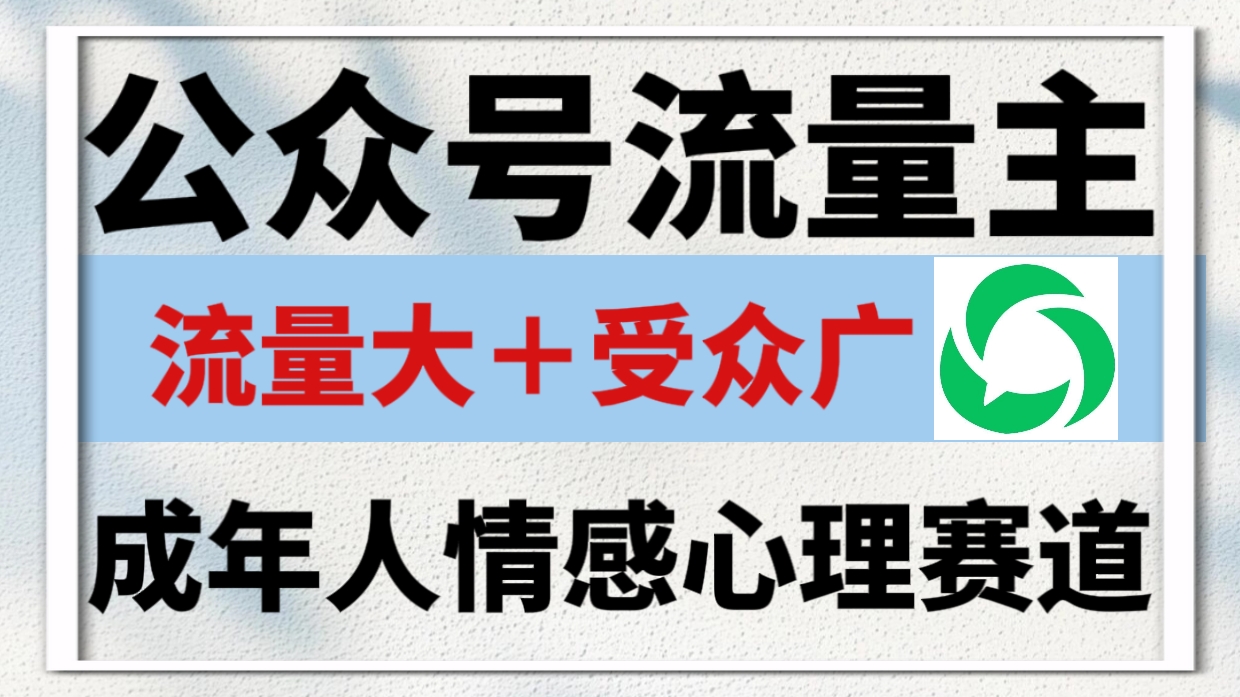 公众号流量主，成年人情感心理赛道，流量最大，受众最广的主流赛道之一，平均每2篇就有1篇万爆文章！网创吧-网创项目资源站-副业项目-创业项目-搞钱项目网创吧