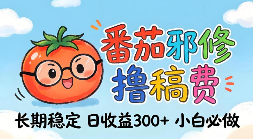 番茄撸金术:日入300+稳如泰山!独家玩法曝光,操作门槛极低,无需经验,小白闭眼上车【揭秘】网创吧-网创项目资源站-副业项目-创业项目-搞钱项目网创吧