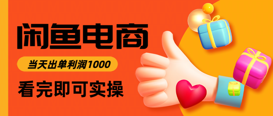 闲鱼高利润电商，当天上架当天出单，一单利润300＋网创吧-网创项目资源站-副业项目-创业项目-搞钱项目网创吧