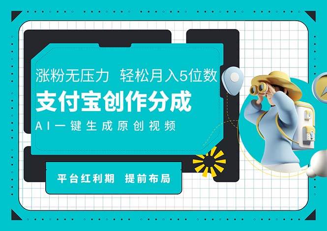 (11927期)AI代写+一键成片撸长尾收益,支付宝创作分成,轻松日入4位数网创吧-网创项目资源站-副业项目-创业项目-搞钱项目网创吧