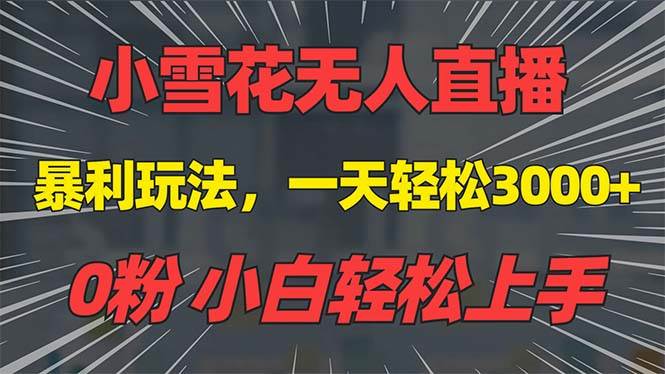 (13768期)抖音雪花无人直播,一天躺赚3000+,0粉手机可搭建,不违规不限流,小白...网创吧-网创项目资源站-副业项目-创业项目-搞钱项目网创吧