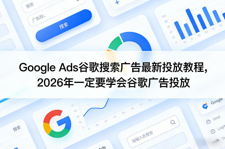 Google Ads谷歌搜索广告最新投放教程,2026年一定要学会谷歌广告投放网创吧-网创项目资源站-副业项目-创业项目-搞钱项目网创吧