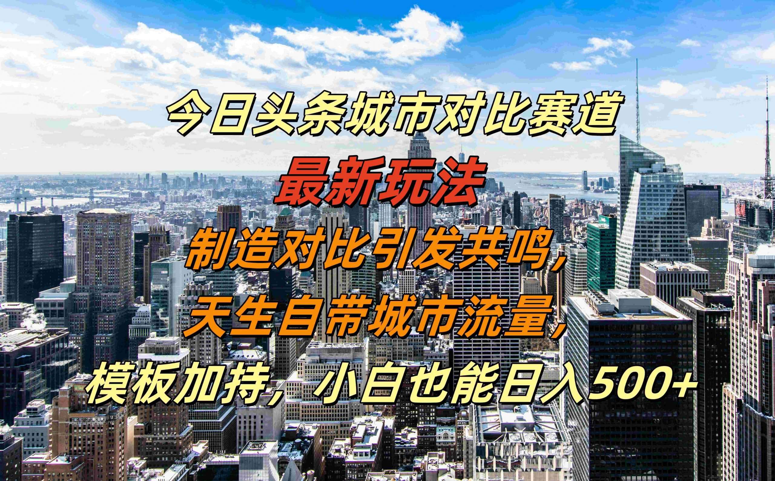 今日头条城市对比赛道最新玩法,制造对比引发共鸣,天生自带城市流量,小白也能日入500+【揭秘】网创吧-网创项目资源站-副业项目-创业项目-搞钱项目网创吧
