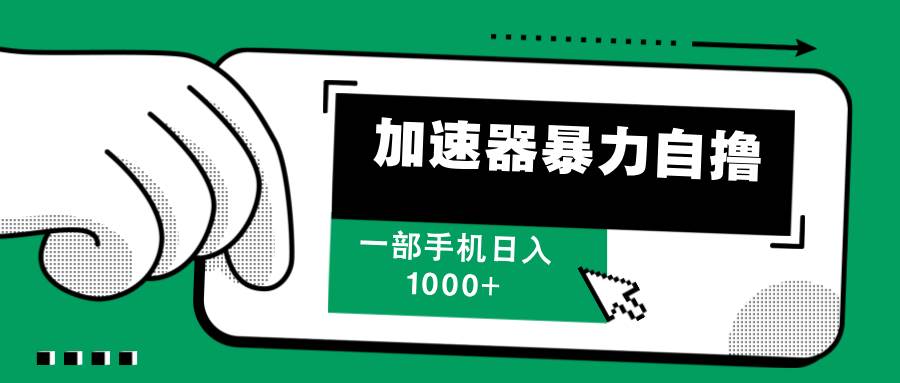 (12104期)加速器暴力自撸,一部手机轻松日入1000+网创吧-网创项目资源站-副业项目-创业项目-搞钱项目网创吧