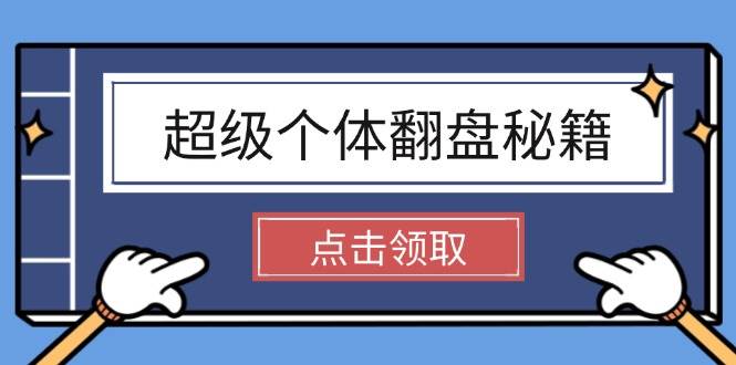 (14250期)超级个体翻盘秘籍:掌握社会原理,开启无限游戏之旅,学会创造财富网创吧-网创项目资源站-副业项目-创业项目-搞钱项目网创吧