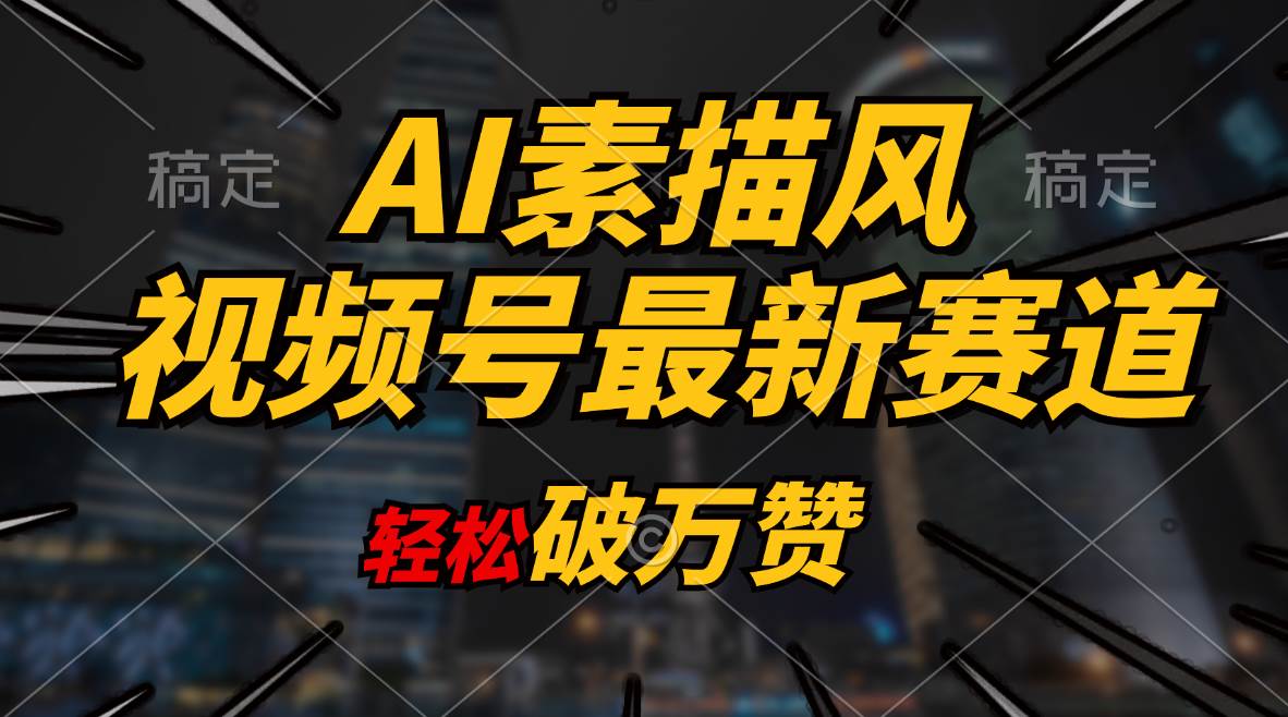 (11235期)AI素描风育儿赛道,轻松破万赞,多渠道变现,日入1000+网创吧-网创项目资源站-副业项目-创业项目-搞钱项目网创吧