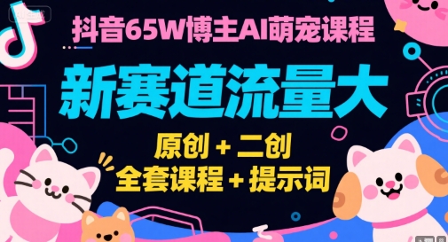 抖音65W博主AI萌宠课程,新赛道流量大,原创+二创,全套课程+提示词网创吧-网创项目资源站-副业项目-创业项目-搞钱项目网创吧