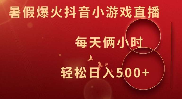暑假爆火抖音小游戏直播,每天俩小时,轻松日入500+【揭秘】网创吧-网创项目资源站-副业项目-创业项目-搞钱项目网创吧