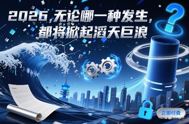 付费文章:2026,无论哪一种发生,都将掀起滔天巨浪网创吧-网创项目资源站-副业项目-创业项目-搞钱项目网创吧