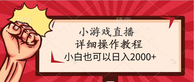 (9640期)小游戏直播详细操作教程,小白也可以日入2000+网创吧-网创项目资源站-副业项目-创业项目-搞钱项目网创吧