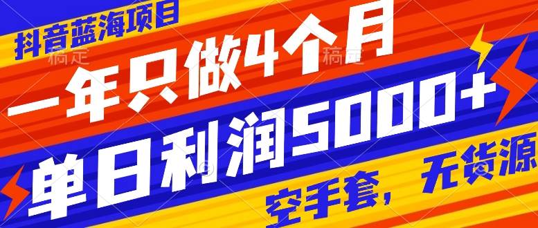 (7952期)抖音蓝海项目,一年只做4个月,空手套,无货源,单日利润5000+网创吧-网创项目资源站-副业项目-创业项目-搞钱项目网创吧