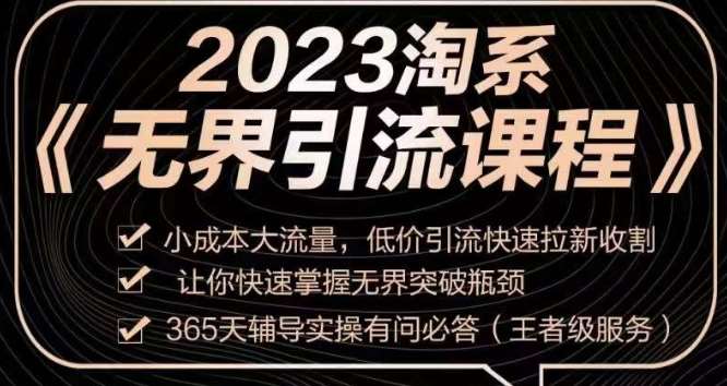 2023淘系无界引流实操课程,小成本大流量,低价引流快速拉新收割,让你快速掌握无界突破瓶颈网创吧-网创项目资源站-副业项目-创业项目-搞钱项目网创吧