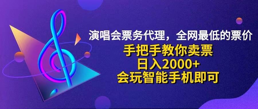 (12206期)演唱会低价票代理,小白一分钟上手,手把手教你卖票,日入2000+,会玩...网创吧-网创项目资源站-副业项目-创业项目-搞钱项目网创吧