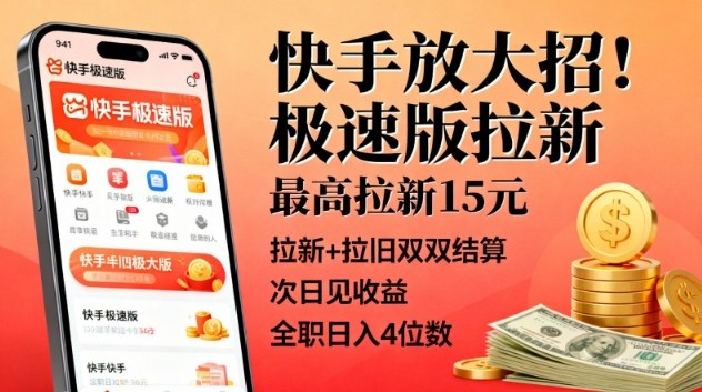 快手放大招!极速版拉新,最高拉新15米,拉新+拉旧双双结算,次日见收益,全职日入4位数网创吧-网创项目资源站-副业项目-创业项目-搞钱项目网创吧