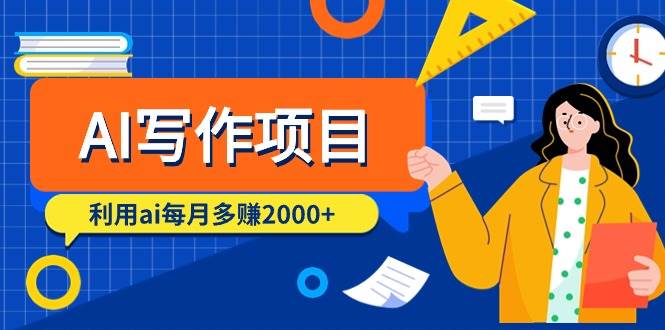 (9372期)AI写作项目,利用ai每月多赚2000+(9节课)网创吧-网创项目资源站-副业项目-创业项目-搞钱项目网创吧