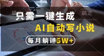 只需一键生成,AI自动写小说,实现躺着也能写作,每月收益过1w【揭秘】网创吧-网创项目资源站-副业项目-创业项目-搞钱项目网创吧