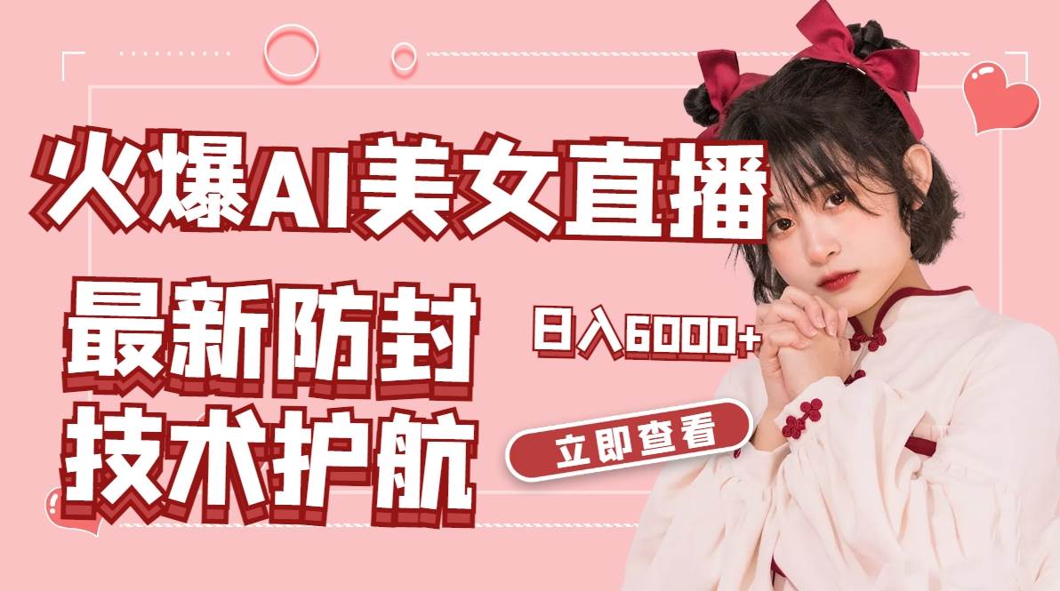 (8828期)火爆AI美女舞蹈直播,最新防封技术保驾护航,礼物收到手软,日入6000+网创吧-网创项目资源站-副业项目-创业项目-搞钱项目网创吧