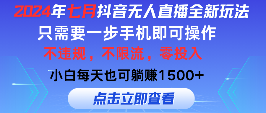 图片[1]网创吧-网创项目资源站-副业项目-创业项目-搞钱项目七月抖音全新无人直播玩法来袭，全程只需一部手机，小白单月也可躺赚3000+，零投入，当天看到收益网创吧-网创项目资源站-副业项目-创业项目-搞钱项目网创吧