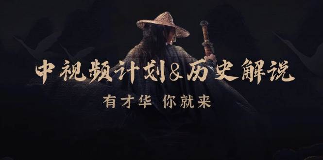 (12969期)中视频计划&历史解说,博主教你赚钱,涵盖素材、文案、音频、图像处理网创吧-网创项目资源站-副业项目-创业项目-搞钱项目网创吧