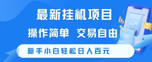 最新挂G项目,操作简单,交易自由,新手小白轻松日入100+【揭秘】网创吧-网创项目资源站-副业项目-创业项目-搞钱项目网创吧