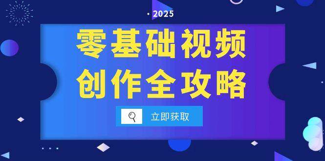 零基础视频创作全攻略,手机相机拍摄技巧精讲,分镜运镜与灯光构图详解网创吧-网创项目资源站-副业项目-创业项目-搞钱项目网创吧