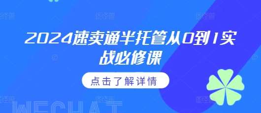 2024速卖通半托管从0到1实战必修课,掌握通投广告打法、熟悉速卖通半托管的政策细节网创吧-网创项目资源站-副业项目-创业项目-搞钱项目网创吧