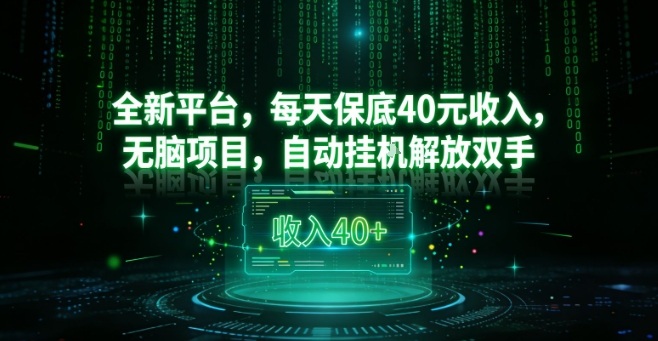 全新平台，每天保底40米收入，无脑项目，自动挂G解放双手【揭秘】网创吧-网创项目资源站-副业项目-创业项目-搞钱项目网创吧