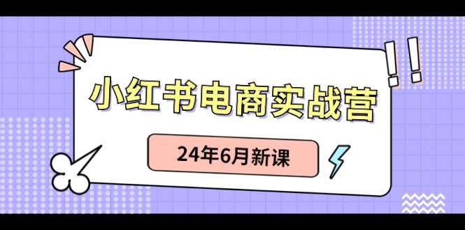 小红书无货源(最新玩法)日入1w+ 从0-1账号如何搭建网创吧-网创项目资源站-副业项目-创业项目-搞钱项目网创吧