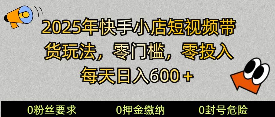 2025快手小店短视频带货模式，零投入，零门槛，每天日入600＋网创吧-网创项目资源站-副业项目-创业项目-搞钱项目网创吧