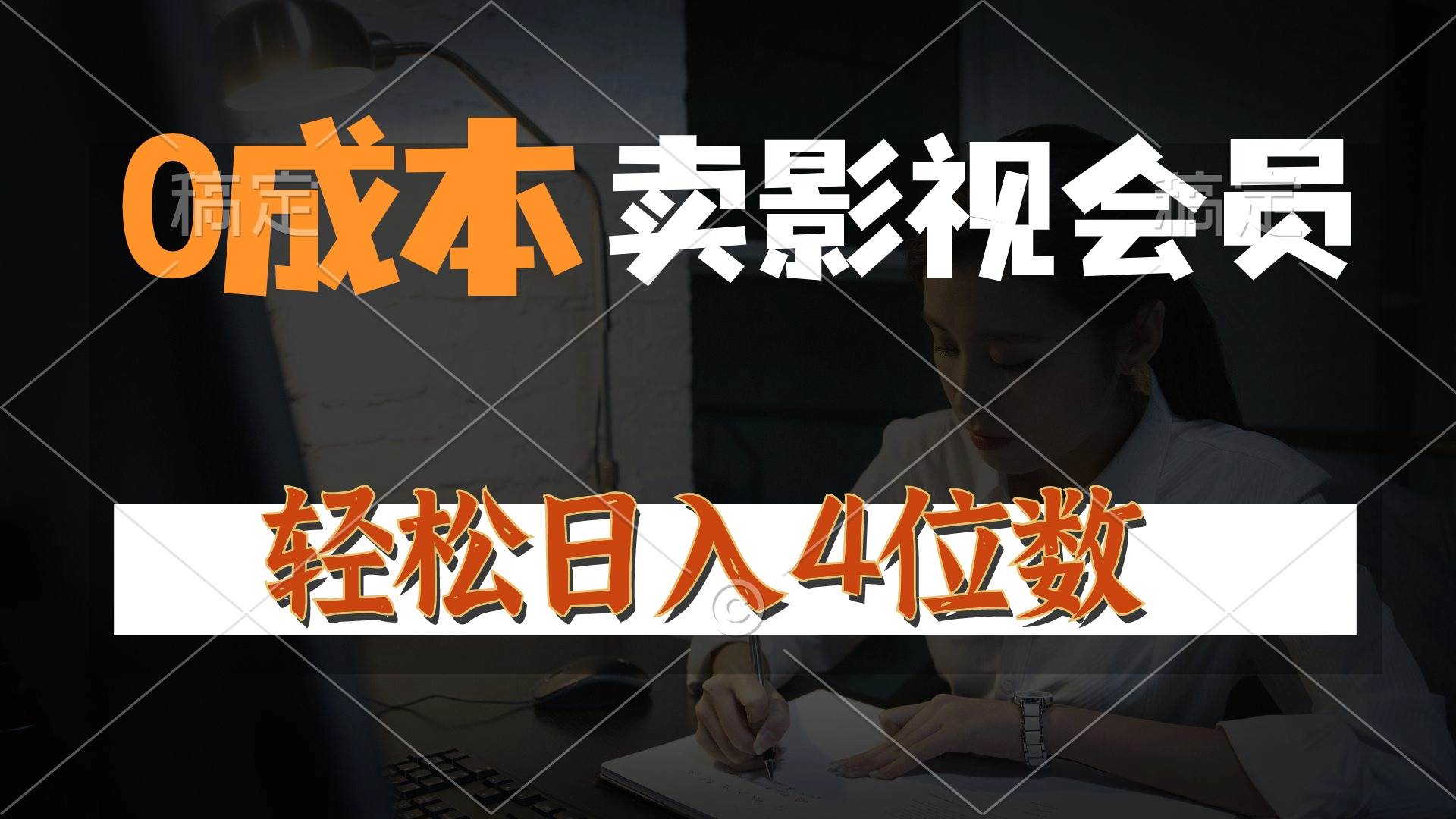 (10933期)0成本售卖影视会员,一天上百单,轻松日入4位数,月入3w+网创吧-网创项目资源站-副业项目-创业项目-搞钱项目网创吧