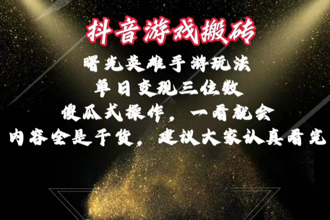 (10782期)抖音游戏搬砖,曙光英雄独家玩法,单日变现三位数,傻瓜式操作,小白一...网创吧-网创项目资源站-副业项目-创业项目-搞钱项目网创吧