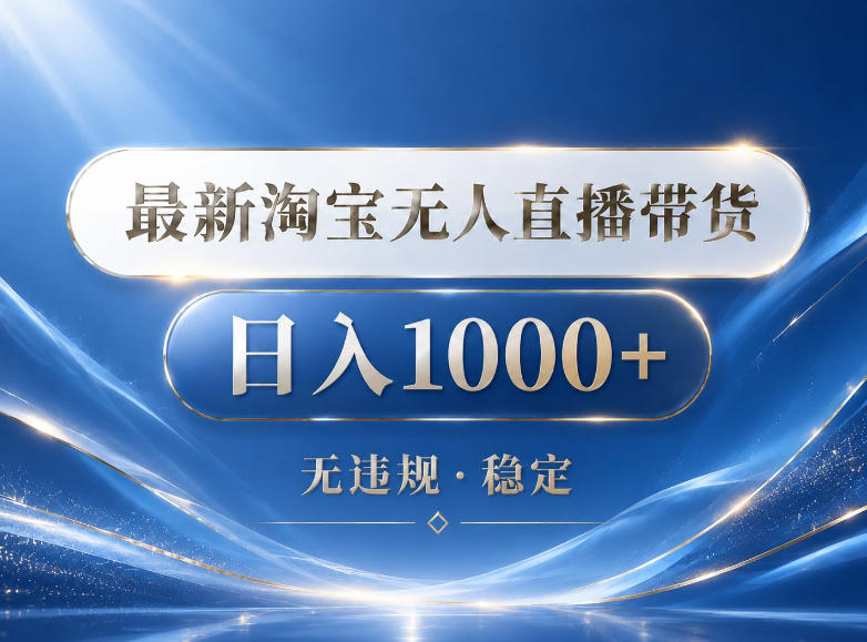 2026最新淘宝无人直播带货15.0，24小时自动直播自动出单，单设备日入1000，让你睡觉都在进账【揭秘】网创吧-网创项目资源站-副业项目-创业项目-搞钱项目网创吧