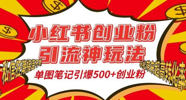 小红书创业粉引流神玩法,单图笔记引爆500+精准创业粉丝,私信狂潮接连不断网创吧-网创项目资源站-副业项目-创业项目-搞钱项目网创吧