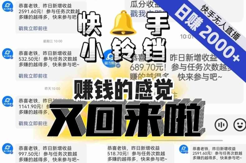 【无人直播】单号日入2000+,可矩阵、可放大,快手无人直播小铃铛,让狂赚的感觉又回来了!网创吧-网创项目资源站-副业项目-创业项目-搞钱项目网创吧