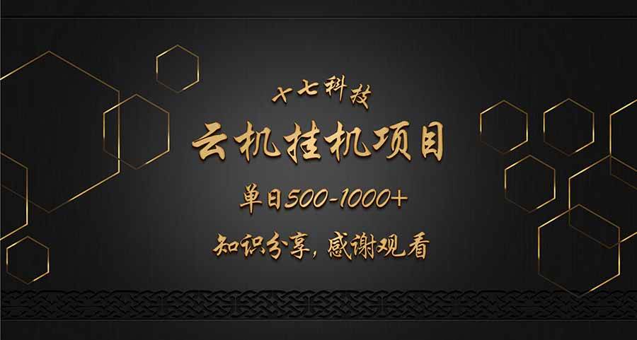 （14239期）云挂机项目单日500-1000知识分享感谢观看网创吧-网创项目资源站-副业项目-创业项目-搞钱项目网创吧
