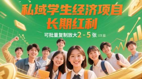 私域学生经济项目,长期红利,可批量复制放大,日收益2-5张网创吧-网创项目资源站-副业项目-创业项目-搞钱项目网创吧
