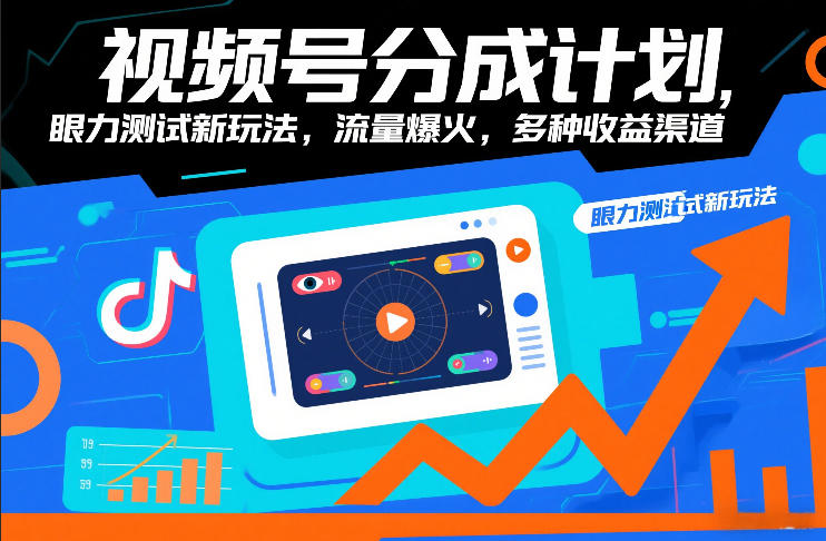 视频号分成计划,眼力测试新玩法,流量爆火,多种收益渠道网创吧-网创项目资源站-副业项目-创业项目-搞钱项目网创吧